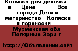 Коляска для девочки 2 в 1 › Цена ­ 3 000 - Все города Дети и материнство » Коляски и переноски   . Мурманская обл.,Полярные Зори г.